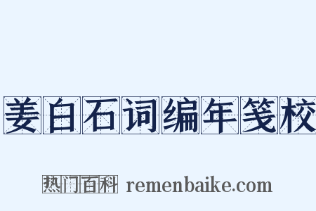 姜白石词编年笺校是什么意思的图片